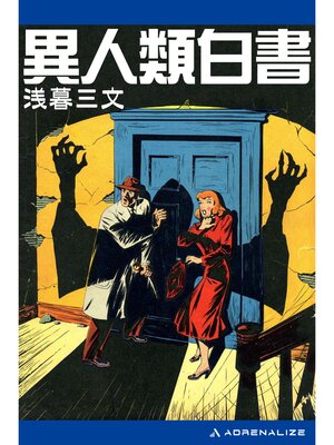 cover image of 異人類白書